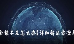 火币钱包可用余额不足怎么办？详细解决方案与