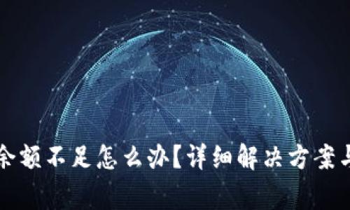 火币钱包可用余额不足怎么办?详细解决方案与常见问题解析