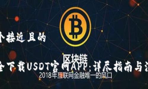 思考一个接近且的

如何安全下载USDT官网APP：详尽指南与注意事项