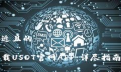 思考一个接近且的如何安全下载USDT官网APP：详尽