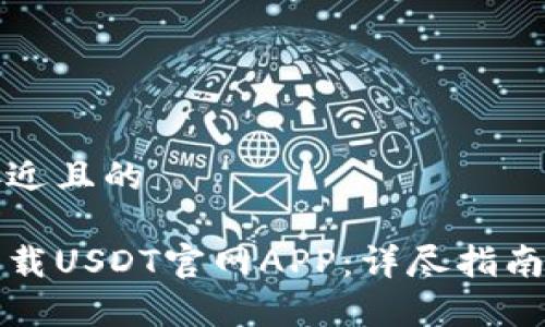 思考一个接近且的

如何安全下载USDT官网APP：详尽指南与注意事项