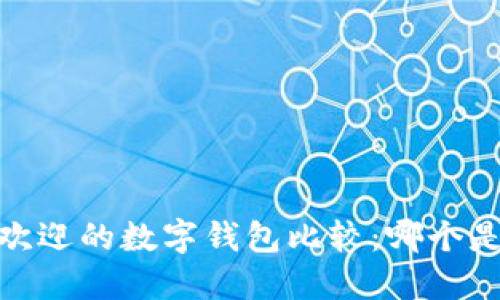 : 2023年最受欢迎的数字钱包比较：哪个是你的最佳选择？