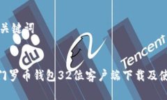 思考和关键词:riaoti门罗币钱包32位客户端下载及