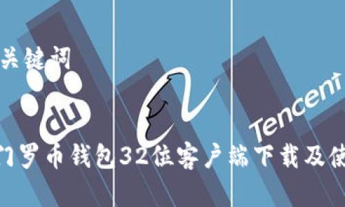 思考和关键词

:
riaoti门罗币钱包32位客户端下载及使用指南