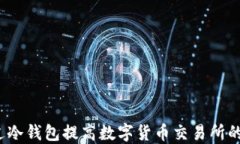如何通过冷钱包提高数字货币交易所的安全性?