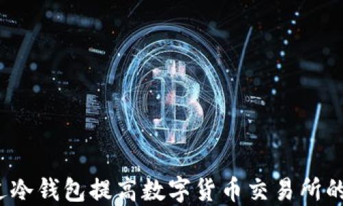 如何通过冷钱包提高数字货币交易所的安全性?