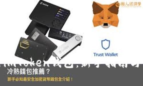 如何简单使用imToken钱包:新手指南与常见问题解答