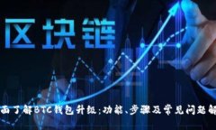 全面了解BTC钱包升级：功能、步骤及常见问题解