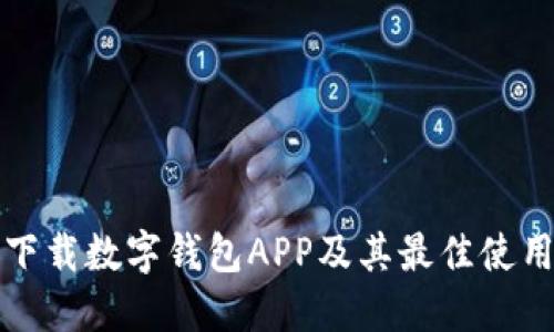 如何下载数字钱包APP及其最佳使用方法