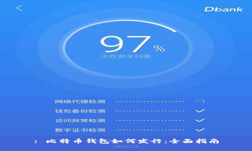 : 比特币钱包如何发行:全面指南