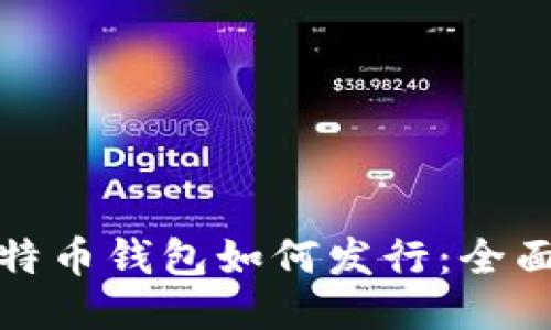 : 比特币钱包如何发行：全面指南