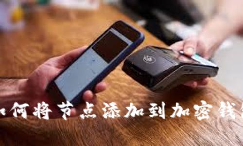 : 如何将节点添加到加密钱包中
