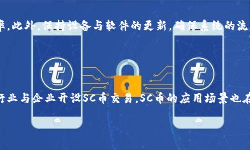 云币网SC充值钱包：全方位解析与操作指南/

云币网, SC充值, 钱包, 数字货币/guanjianci

### 内容主体大纲

1. 引言
   - 数字货币发展背景
   - 云币网的市场地位
   - SC币的概述

2. 云币网简介
   - 云币网的成立与发展历程
   - 云币网的整体功能与服务
   - 用户在云币网的体验

3. 什么是SC币？
   - SC币的背景与发展
   - SC币的技术特点
   - SC币的市场趋势

4. 云币网SC充值钱包的功能与优势
   - 钱包的安全性
   - 充值便捷性
   - 钱包管理的多样性

5. 如何在云币网创建与使用SC充值钱包
   - 注册账户
   - 创建SC充值钱包
   - 充值流程
   - 提现流程

6. 常见问题解答
   - 如何确保钱包安全？
   - 充值失败的原因与解决方法？
   - 如何查询交易记录？
   - 钱包支持哪些数字货币？
   - 如何提高交易速度？
   - SC币的未来发展方向？

### 详细内容

#### 1. 引言

数字货币作为一种新兴的金融工具，正在以其独特的优势吸引着全球的投资者。与传统货币相比较，数字货币拥有透明度高、交易成本低、去中心化等特点，而其中包括比特币、以太坊等在内的多种数字货币正在快速流通并发展。在这个大环境中，云币网作为一家知名的数字货币交易平台，为用户提供了丰富的货币交易服务，为参与数字货币交易的用户提供了安全、便捷的平台。

SC币(即某种数字货币)的出现正好迎合了数字货币投资者的需求，它在市场中的表现也引起了越来越多投资者的关注。尤其是在云币网平台上进行SC币的充值与交易，简单易行且安全可靠。

#### 2. 云币网简介

##### 云币网的成立与发展历程

云币网成立于XXXX年，几年来致力于为全球用户提供多种数字货币的交易及投资服务。根据用户需求，云币网不断更新和完善平台功能，让用户可以更便捷、高效地进行数字货币相关操作。

##### 云币网的整体功能与服务

云币网为用户提供包括交易、钱包管理、行情查询、资产管理、市场分析等多种功能，同时支持多个主流数字货币的充值与提现。用户在云币网不仅可以进行交易，还能够享受到实时的市场数据与分析工具。

##### 用户在云币网的体验

根据用户反馈，云币网以其良好的用户界面，全面的服务功能以及高效的交易体验而受到用户的青睐。此外，云币网也致力于保护用户的资产安全，确保用户在平台上的每一笔交易都能安全完成。

#### 3. 什么是SC币？

##### SC币的背景与发展

SC币作为新一代数字货币，其背景可以追溯到XXXX年。SC币的设计初衷是为了提供一种更加高效的交易方式，同时为用户带来更多的权益。

##### SC币的技术特点

SC币基于最新的区块链技术，具有高效率的交易确认机制，能在秒级内完成交易。同时，SC币也具备防伪、不可篡改性等特性，这一些都保障了SC币的安全性和可靠性。

##### SC币的市场趋势

随着区块链技术的不断发展，SC币的应用场景也在不断扩展，越来越多的行业开始关注与应用SC币，这也为SC币的价值提升打下了基础。在未来，SC币有望成为市场中不可或缺的一部分。

#### 4. 云币网SC充值钱包的功能与优势

##### 钱包的安全性

云币网在安全性方面投入了大量资源，通过多重加密技术、冷存储等方式，确保用户的资金安全。同时，用户账户的登录也采用了双重验证机制，增强了账户的保护。

##### 充值便捷性

用户只需通过平台提供的步骤，就可以轻松完成SC币的充值，无需复杂的操作，降低了用户的学习成本。云币网还提供了多种充值渠道，包括银行转帐、第三方支付等，为用户提供了更广泛的选择。

##### 钱包管理的多样性

云币网的SC充值钱包支持多种类型的管理功能，用户可以随时查看账户余额、交易记录、兑换和提现等操作，增强了用户管理资产的能力。

#### 5. 如何在云币网创建与使用SC充值钱包

##### 注册账户

用户在云币网上首先需要进行账户注册，只需提供有效的邮箱地址及个人信息，即可完成注册。注册后，用户的账户将受到保护。

##### 创建SC充值钱包

在注册成功后，用户就可以在云币网平台上创建SC充值钱包。只需在账户管理中选择创建钱包，系统将自动为用户生成钱包地址，用户可以开始存储与交易SC币。

##### 充值流程

充值流程相对简单，用户在钱包页面选择充值，系统将提供相关充值方式，用户根据提示进行充值。同时，可以查看实时的充值状态，确保每笔交易的完成。

##### 提现流程

提现过程也非常简单，用户在钱包中选择提现，输入提现金额与地址，系统将直接将SC币转账至用户指定的外部钱包地址，保障用户资金的流动性。

#### 6. 常见问题解答

##### 如何确保钱包安全？

确保云币网SC充值钱包安全的措施
在云币网进行数字货币交易时，安全性是用户最为关心的问题之一。云币网采取了多种措施，以确保用户资金的安全性。第一，用户通过双重验证，可以大幅度降低账户被盗的风险；第二，云币网实行冷存储，绝大部分的资产都将存储在不与互联网连接的服务器上，避免黑客的攻击；第三，定期进行安全审计，发现潜在安全隐患并及时修复，确保系统的稳健性。通过以上措施，用户可以更加安心地在云币网进行SC充币与交易。

##### 充值失败的原因与解决方法？

分析充值失败的常见原因及解决方案
充值失败的问题在数字货币交易中时有发生。常见的原因包括网络延迟、交易单据信息错误及不足的余额等。当出现充值失败时，用户首先应检查网络是否流畅，如果网络正常，接着确认充值信息是否输入正确，必要时可重新操作。如仍无法解决，可以联系云币网客服以寻求帮助，客服将在最快的时间内帮用户解决问题。

##### 如何查询交易记录？

查询SC充值钱包交易记录的步骤和注意事项
用户在云币网的SC充值钱包中，随时可以查询交易记录。查询流程相当简单，登录账户后进入钱包管理页面，选择“交易记录”选项，系统会展示所有的交易信息，包括时间、金额、状态等。同时，用户可以通过筛选功能，便捷查找特定的交易记录。此外，长期保留交易凭证也是用户理财的一种好习惯。

##### 钱包支持哪些数字货币？

云币网SC充值钱包支持的数字货币种类
云币网SC充值钱包不仅支持SC币，还支持多种主流数字货币的充值与交易。包括比特币、以太坊、莱特币等，通过云币网，用户能够实现多种数字货币的交易与管理，提升资产的流动性。而随着市场的不断发展，云币网也在持续扩展其支持的数字货币种类，以满足用户多样化的需求。

##### 如何提高交易速度？

提高SC充值钱包交易速度的方法与技巧
在数字货币交易中，交易速度的快慢关乎用户体验。为了提高交易速度，用户可以考虑在交易高峰期外进行交易，避开网络拥堵；还可以选择确认费用较高的交易以提高其被优先确认的几率。此外，保持设备与软件的更新，确保系统的流畅性也是提高交易速度的重要因素。

##### SC币的未来发展方向？

SC币的市场分析与未来展望
随着数字货币行业的蓬勃发展，SC币作为市场新兴的代表，其未来发展方向受到广泛关注。分析市场趋势，SC币的技术不断创新升级，致力于提升交易效率与安全性;同时，随着越来越多的行业与企业开设SC币交易，SC币的应用场景也在不断扩展。未来，SC币若能持续巩固技术优势，融入更多实际场景及应用，前景将会非常广阔。

以上为云币网SC充值钱包的全方位解析与操作指南，未来将不断更新与完善，为用户提供更优质的服务与体验。