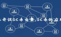 云币网SC充值钱包：全方位解析与操作指南/云币
