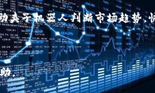 biao ti/biao ti币圈夹子机器人详细原理/biao ti  
币圈, 夹子机器人, 加密货币, 交易策略/guanjianci  

### 内容主体大纲：

1. **引言**
   - 什么是币圈夹子机器人？
   - 夹子机器人的发展历史
   - 为何使用夹子机器人？

2. **夹子机器人的基本原理**
   - 夹子机器人的工作机制
   - 夹子机器人的技术架构
   - 夹子机器人的核心算法

3. **夹子机器人的应用场景**
   - 常见的交易策略
   - 如何实现盈利
   - 夹子机器人与手动交易的对比

4. **夹子机器人的优势与劣势**
   - 优势分析
   - 劣势与风险管理

5. **部署与使用夹子机器人**
   - 夹子机器人软件的选择
   - 部署流程与注意事项
   - 如何夹子机器人的收益

6. **案例分析**
   - 成功的夹子机器人案例
   - 失败的夹子机器人案例
   - 从案例中总结的经验教训

7. **未来展望**
   - 技术进步对夹子机器人的影响
   - 夹子机器人在币圈的未来
   - 用户需求与市场变化

8. **常见问题解答**
   - 夹子机器人适合哪些类型的投资者？
   - 如何评估夹子机器人的表现？
   - 使用夹子机器人可能导致的常见错误是什么？
   - 夹子机器人的市场前景如何？
   - 如何维持夹子机器人的稳定性和盈利能力？
   - 夹子机器人如何应对市场波动？

---

### 引言

币圈夹子机器人是近年来在金融科技领域一种新兴的交易工具，特别是在加密货币市场，它为交易者提供了智能化的交易解决方案。夹子机器人通过复杂的算法，对市场行情进行分析，从而自动执行买入或卖出的策略，大大降低了人工操作的困难与风险。

近年来，币圈的快速发展和波动性吸引了越来越多的投资者，夹子机器人的使用成为一种趋势。这种工具不仅可以帮助用户节省时间，还能利用市场的每一个波动，最大限度地提高 profits。

---

### 夹子机器人的基本原理

#### 夹子机器人的工作机制

夹子机器人能够通过实时分析市场数据，根据设定的策略自主决策。一方面，它会不断监测不同交易对的价格动向，另一方面，它会依据算法分析历史数据和当前市场环境，预测潜在交易机会。

#### 夹子机器人的技术架构

夹子机器人通常由几大部分组成：数据采集、策略引擎、执行系统和报告系统。其中，数据采集车辆负责获取市场的实时数据，策略引擎通过算法分析这些数据，形成交易信号，随即由执行系统快速在交易所下单，最后报告系统向用户展示交易结果及分析。

#### 夹子机器人的核心算法

夹子机器人的核心在于其算法。它通常结合了多种技术指标，如移动平均线、相对强弱指数等，通过高级的数据分析技术，如机器学习与深度学习，使得机器人能够适应不同类型的市场情况，及时调整策略以应对风险。

---

### 夹子机器人的应用场景

#### 常见的交易策略

夹子机器人可以应用于多种交易策略，比如高频交易、套利交易等。高频交易侧重于快速执行大量小额交易，套利交易则是利用不同市场间的价差进行收益。这些策略可以通过调动机器人的优势，实现在短时间内的盈利。

#### 如何实现盈利

利用夹子机器人实现盈利的关键在于设定合理的策略与参数。例如，选择合适的入场和出场点，调整止损与止盈位等。此外，用户应定期对数据进行分析，评估机器人的表现与策略的有效性。

#### 夹子机器人与手动交易的对比

夹子机器人相比手动交易，具有众多优势，包括速度、准确性和情绪控制。但它也存在一定的局限性，比如在极端市场情况下可能出现失误，因此用户在使用时应保持一定的警惕性与策略灵活性。

---

### 夹子机器人的优势与劣势

#### 优势分析

夹子机器人的优势主要体现在几个方面。一方面，能够快速处理大量数据，提高交易效率；另一方面，可以避免情绪影响，保持理性决策。同时，夹子机器人可以24小时不间断工作，抓住每一个投资机会。

#### 劣势与风险管理

尽管夹子机器人可以减少风险，但并非完全没有风险。例如，市场突发情况可能导致损失，因此用户需要合理设置风险管理策略，如止损、资金分配等，保障投资安全。

---

### 部署与使用夹子机器人

#### 夹子机器人软件的选择

市场上有多款夹子机器人软件可供选择，用户应依据自身的需求，选择适合自己的软件，例如功能、用户界面等。同时，建议选择被广泛使用且评价较高的产品。

#### 部署流程与注意事项

夹子机器人部署并不复杂，大多数程序提供详细的操作指导。但用户应注意定期更新软件，确保其正常运行。同时，需进行模拟交易，确保策略有效后再正式投入资金。

#### 如何夹子机器人的收益

夹子机器人的收益可从多个方面入手，包括不断调整算法参数、交易策略及定期分析市场趋势等。此外，参与社群讨论，借鉴其他用户的经验也是提高收益的重要途径。

---

### 案例分析

#### 成功的夹子机器人案例

某投资者通过夹子机器人的交易策略，成功抓住市场波动的机会，获得了高额利润。通过详细的数据分析与策略调整，该投资者实现了稳定的盈利。

#### 失败的夹子机器人案例

在另一案例中，投资者过于依赖夹子机器人，未能及时关注市场变化，导致资金被套。此案例强调了机器人在使用中应与市场监控相结合的重要性。

#### 从案例中总结的经验教训

通过案例分析，可以总结出几个关键教训：首先，永远不应完全依赖机器人；其次，定期检讨交易策略与风险管理措施；最后，通过学习他人的成功与失败经验，提高自己实际操作能力。

---

### 未来展望

#### 技术进步对夹子机器人的影响

伴随着人工智能与大数据的发展，夹子机器人的算法将变得更加智能化和精细化。这将改善其在复杂市场环境中的表现，提高用户的投资体验。

#### 夹子机器人在币圈的未来

随着越来越多的投资者参与币圈，夹子机器人的需求将不断增长。未来，夹子机器人将不仅限于单一市场，还可能涵盖股票、外汇等多个领域。

#### 用户需求与市场变化

随着市场的不断变化，用户对夹子机器人的需求也将演变，尤其是在风险控制与收益的策略上。因此，开发者需时刻关注用户反馈，推出更加符合市场需求的产品。

---

### 常见问题解答

#### 1. 夹子机器人适合哪些类型的投资者？

夹子机器人主要适合希望通过算法交易来提高效率的投资者，包括初学者和经验丰富的交易者。初学者可以借助机器人的辅助快速了解市场，经验丰富的投资者则可以通过自定义策略来实现更多投资机会。

#### 2. 如何评估夹子机器人的表现？

评估夹子机器人的表现主要可以通过回测数据、实际交易表现及风险控制等多维度进行。用户应关注收益与风险比，同时定期复盘以总结表现。

#### 3. 使用夹子机器人可能导致的常见错误是什么？

常见的错误包括过度交易、忽视市场变化、未能合理设置止损及止盈等。用户应在使用机器人交易时保持谨慎，定期调整策略，避免不必要的损失。

#### 4. 夹子机器人的市场前景如何？

预计随着市场的不断发展，夹子机器人将成为越来越多投资者的选择。未来，夹子机器人的技术将更加成熟，适应的市场范围也将在不断扩大。

#### 5. 如何维持夹子机器人的稳定性和盈利能力？

维持夹子机器人的稳定性需定期进行市场分析与策略调整，监控其交易表现，确保机器人在变化的市场环境下能够灵活应对。同时，合理的风险管理也是保障机器人持续盈利的重要措施。

#### 6. 夹子机器人如何应对市场波动？

夹子机器人应具备高度的市场适应能力，通过数据分析与策略调整，及时应对突发市场波动。高级的算法可以帮助夹子机器人判断市场趋势，快速调整交易策略，把握投资机会。

---

以上内容为币圈夹子机器人详细原理的介绍和相应问题的解答，希望对广大投资者在使用夹子机器人时有所帮助。