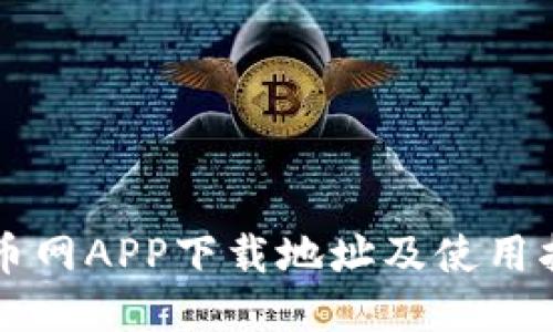 中币网APP下载地址及使用指南
