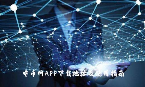 中币网APP下载地址及使用指南