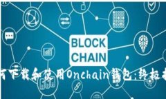 如何下载和使用Onchain钱包：终极指南