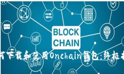 如何下载和使用Onchain钱包:终极指南