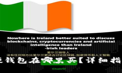 比特币硬钱包在哪里买？详细指南与推荐