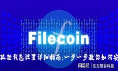 安卓小狐狸钱包设置详细指南：一步一步教你如
