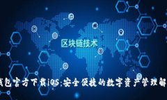 USDT钱包官方下载iOS：安全便捷的数字资产管理解