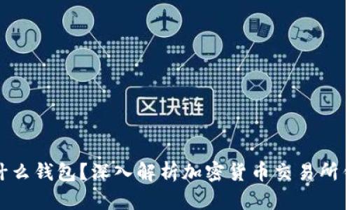 : 交易所的钱包是什么钱包？深入解析加密货币交易所钱包的类型与安全性