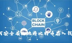 如何安全有效地将比特币存入钱包？