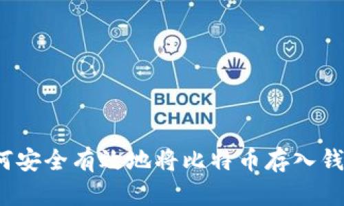 如何安全有效地将比特币存入钱包？