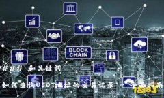 ### 和关键词如何查询USDT地址的交易记录 - 全面指