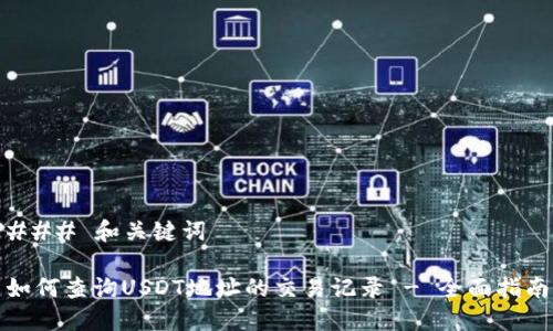 ### 和关键词
如何查询USDT地址的交易记录 - 全面指南