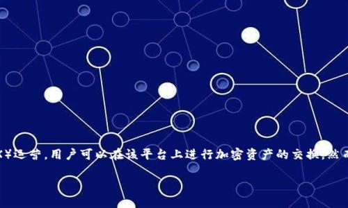 截至我知识更新的截止日期（2023年10月），Uniswap 并没有正式上市，Uniswap 主要作为基于以太坊的去中心化交易所（DEX）运营，用户可以在该平台上进行加密资产的交换。然而，请注意，加密货币市场变化迅速，可能出现新的发展或公告。建议您查阅最新的金融新闻或加密货币相关网站以获取最新消息。

如果您有其他问题或需要进一步的信息，请告诉我！