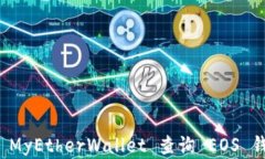 如何在 MyEtherWallet 查询 EOS 钱包信息