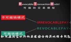 如何在淘宝以外的渠道安全购买比特币钱包