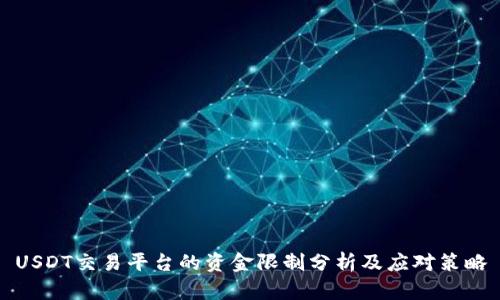 USDT交易平台的资金限制分析及应对策略