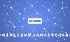 比特币钱包文件破解：全面指南与常见问题解答