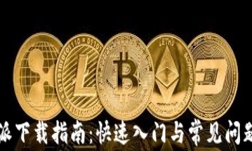 
比特派下载指南：快速入门与常见问题解析