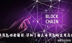 火币网钱包功能解析：详细了解火币钱包的使用