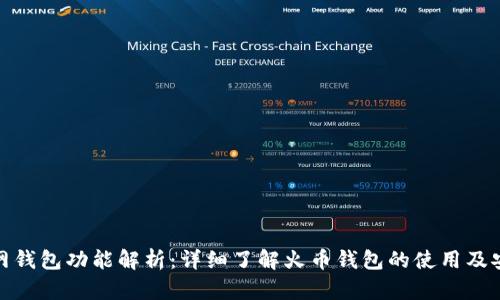 火币网钱包功能解析：详细了解火币钱包的使用及安全性