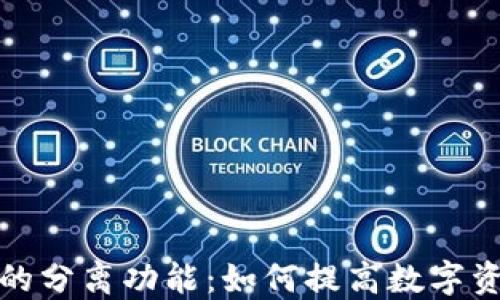 
火币钱包的分离功能：如何提高数字资产安全性