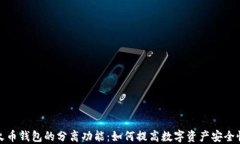 火币钱包的分离功能：如何提高数字资产安全性