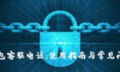 比太钱包客服电话：使用指南与常见问题解答