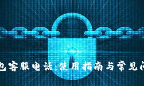 比太钱包客服电话：使用指南与常见问题解答