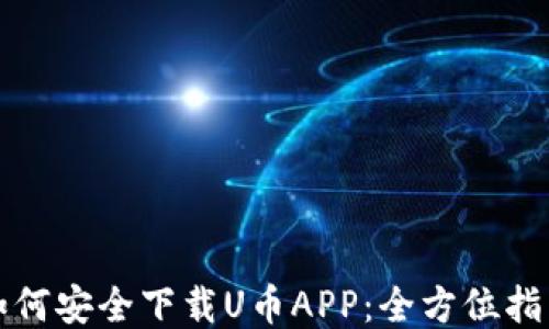 
如何安全下载U币APP：全方位指南