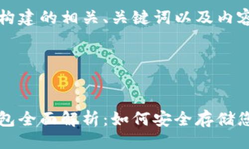 思路

以下是为您构建的相关、关键词以及内容大纲。

与关键词


比特币冷钱包全面解析：如何安全存储您的数字资产