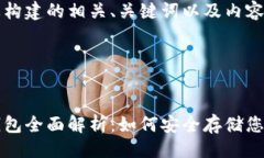 思路以下是为您构建的相关、关键词以及内容大