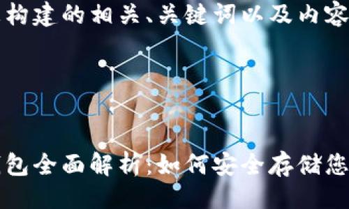 思路

以下是为您构建的相关、关键词以及内容大纲。

与关键词


比特币冷钱包全面解析：如何安全存储您的数字资产