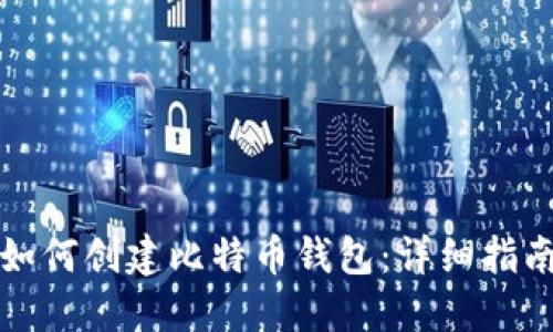 如何创建比特币钱包：详细指南