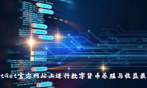 如何在BitGet官方网站上进行数字货币养殖与收益最大化策略