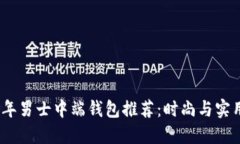 2023年男士中端钱包推荐：时尚与实用兼备